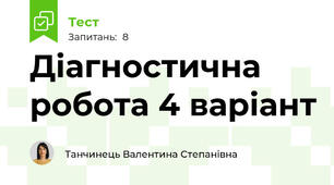 Діагностична робота 4 варіант