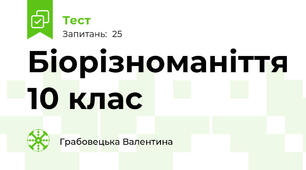 Біорізноманіття 10 клас