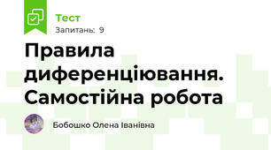 Правила диференціювання. Самостійна робота