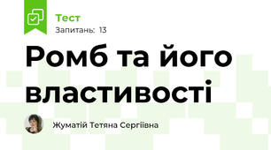 Ромб та його властивості