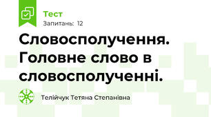 Словосполучення. Головне слово в словосполученні.