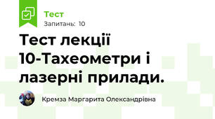 Тест лекції 10-Тахеометри і лазерні прилади.