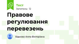 Правове регулювання перевезень