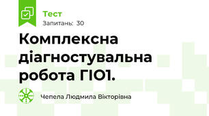 Комплексна діагностувальна робота ГІО1.