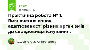 Практична робота № 1. Визначення ознак адаптованості різних організмів до середовища існування.