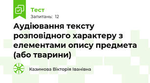 Аудіювання тексту розповідного характеру з елементами опису предмета (або тварини)