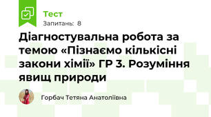 Діагностувальна робота за темою «Пізнаємо кількісні закони хімії» ГР 3. Розуміння явищ природи