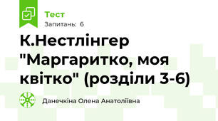 К.Нестлінгер "Маргаритко, моя квітко" (розділи 3-6)