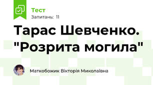 Тарас Шевченко. "Розрита могила"