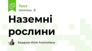 Наземні рослини