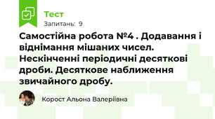 Самостійна робота №4 . Додавання і віднімання мішаних чисел. Нескінченні періодичні десяткові дроби. Десяткове наближення звичайного дробу.