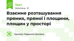 Взаємне розташування прямих, прямої і площини, площин у просторі