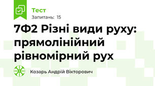 7Ф2 Різні види руху: прямолінійний рівномірний рух