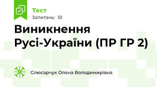 Виникнення Русі-України (ПР ГР 2)