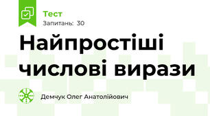 Найпростіші числові вирази