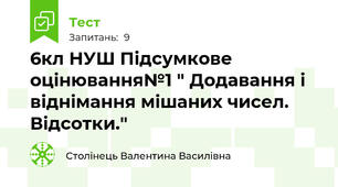 6кл НУШ Підсумкове оцінювання№1 " Додавання і віднімання мішаних чисел.  Відсотки."