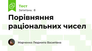 Порівняння раціональних чисел