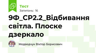 9Ф_CР2.2_Відбивання світла. Плоске дзеркало