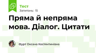 Пряма й непряма мова. Діалог. Цитати