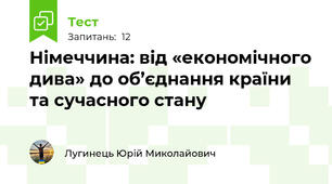 Німеччина: від «економічного дива» до об’єднання країни та сучасного стану