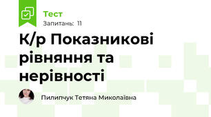 К/р Показникові рівняння та нерівності 