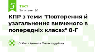 КПР з теми "Повторення й узагальнення вивченого в попередніх класах" 8-Г