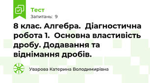 8 клас. Алгебра.  Діагностична робота 1.  Основна властивість дробу. Додавання та віднімання дробів.