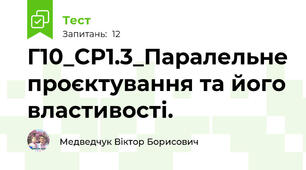 Г10_СР1.3_Паралельне проєктування та його властивості.