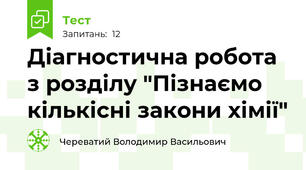 Діагностична робота з розділу "Пізнаємо кількісні закони хімії"