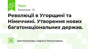 Революції в Угорщині та Німеччині. Утворення нових багатонаціональних держав.