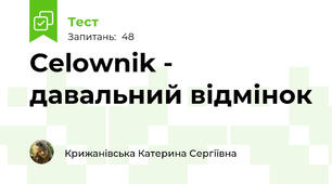 Celownik - давальний відмінок