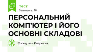 ПЕРСОНАЛЬНИЙ КОМП’ЮТЕР І ЙОГО ОСНОВНІ СКЛАДОВІ