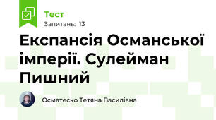 Експансія Османської імперії. Сулейман Пишний