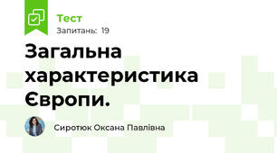 Загальна характеристика Європи.