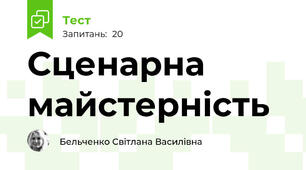Сценарна майстерність