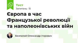 Європа в час Французької революції та наполеонівських війн