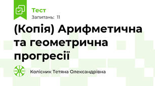 (Копія) Арифметична та геометрична прогресії
