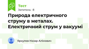 Природа електричного струму в металах. Електричний струм у вакуумі