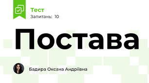 Постава