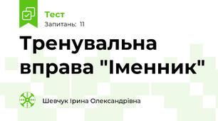 Тренувальна вправа "Іменник"
