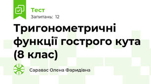 Тригонометричні функції гострого кута (8 клас)