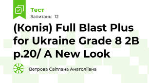 (Копія) Full Blast Plus for Ukraine Grade 8 2B p.20/ A New Look