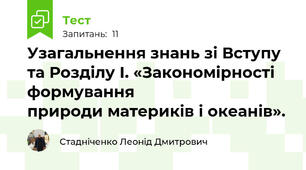 Узагальнення знань зі Вступу та Розділу І. «Закономірності формування                       природи материків і океанів».