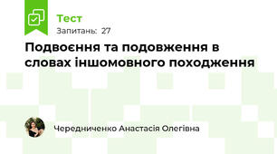 Подвоєння та подовження в словах іншомовного походження