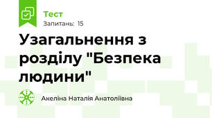 Узагальнення з розділу "Безпека людини"