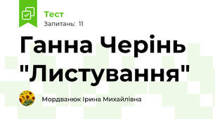 Ганна Черінь "Листування"