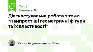 Діагностувальна робота з теми "Найпростіші геометричні фігури та їх властивості"