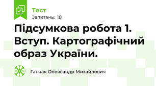 Підсумкова робота 1. Вступ. Картографічний образ України.