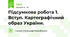 Підсумкова робота 1. Вступ. Картографічний образ України.