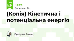 (Копія) Кінетична і потенціальна енергія